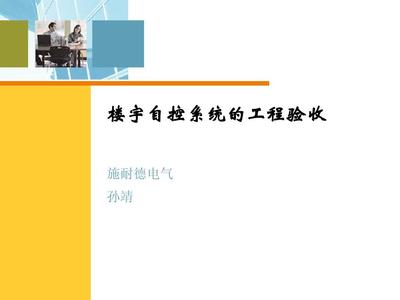 樓宇自控系統工程驗收與服務全流程解析