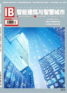 《智能建筑與智慧城市》期刊 樓宇設(shè)備自控系統(tǒng)工程服務(wù)的權(quán)威之聲