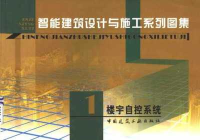 智能建筑核心 樓宇自控系統設計與施工詳解
